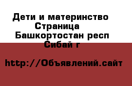  Дети и материнство - Страница 2 . Башкортостан респ.,Сибай г.